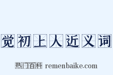 觉初上人近义词是什么意思的图片